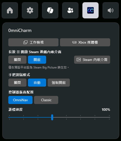 OmniCharm Game Bar 小组件，包含手柄鼠标模式与 Steam 游戏叠加界面开关
